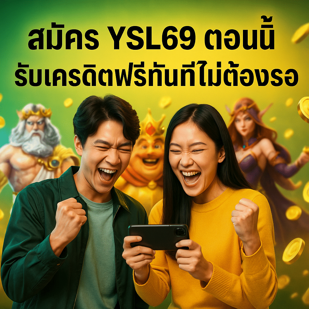 สมัคร YSL69 ตอนนี้ รับเครดิตฟรีทันทีไม่ต้องรอ